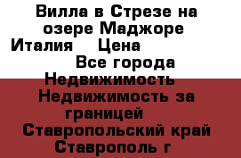 Вилла в Стрезе на озере Маджоре (Италия) › Цена ­ 112 848 000 - Все города Недвижимость » Недвижимость за границей   . Ставропольский край,Ставрополь г.